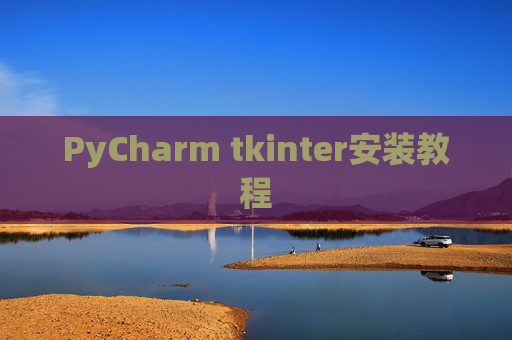 PyCharm tkinter安装教程