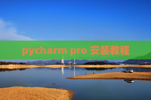 pycharm pro 安装教程